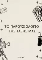 Προεπισκόπηση - Υποδείγματα ζωγραφικής και χειροτεχνίας - To παρουσιολόγιο της τάξης μας- κινηματογράφος - Εξώφυλλο