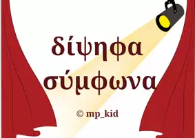 Προεπισκόπηση - Αφίσες - Φώτα, Κάμερα... Ξεκινάμε! Δίψηφα φωνήεντα & δίψηφα σύμφωνα. - Εξώφυλλο