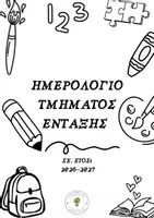 Προεπισκόπηση - Υποστηρικτικό υλικό / Ειδική αγωγή - Ημερολόγιο Τμήματος Ένταξης (3 Εκδοχές) - Σελίδα 1
