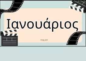 Προεπισκόπηση - Υποδείγματα ζωγραφικής και χειροτεχνίας - Πακέτο υλικού-Καλώς ήρθατε στην πιο Κινηματογραφική Τάξη! - Σελίδα 3