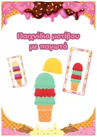 Προεπισκόπηση - Flashcards - Παιχνίδια μοτίβου με παγωτά - καλοκαίρι - Εξώφυλλο