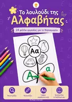 Προεπισκόπηση - Φύλλα εργασίας - Το Λουλούδι της Αλφαβήτας - 24 Φύλλα Εργασίας για το Νηπιαγωγείο - Εξώφυλλο