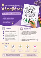 Προεπισκόπηση - Φύλλα εργασίας - Το Λουλούδι της Αλφαβήτας - 24 Φύλλα Εργασίας για το Νηπιαγωγείο - Σελίδα 1