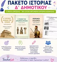 Προεπισκόπηση - Φύλλα εργασίας - εξώφυλλο πακέτου Ιστορίας Δ τάξης - Εξώφυλλο