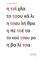 Προεπισκόπηση - Φυλλάδια - Λέξεις για την κατάκτηση αναγνωστικής ευχέρειας Α' Δημοτικού Ενότητα Το χαμένο κλειδί (1) - Σελίδα 3