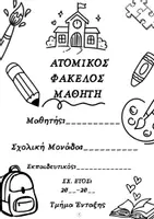 Προεπισκόπηση - Υποστηρικτικό υλικό / Ειδική αγωγή - Εξώφυλλα Φακέλου Μαθητή | Τμήμα Ένταξης-Γενικής - Σελίδα 2
