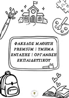 Προεπισκόπηση - Υποστηρικτικό υλικό / Ειδική αγωγή - Φάκελος Μαθητή-Οργάνωση Εκπαιδευτικού - Σελίδα 1