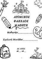 Προεπισκόπηση - Υποστηρικτικό υλικό / Ειδική αγωγή - Φάκελος Μαθητή-Οργάνωση Εκπαιδευτικού - Σελίδα 3