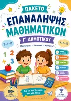 Προεπισκόπηση - Φύλλα εργασίας - 📘 Πακέτο Επανάληψης Μαθηματικών Γ΄ Δημοτικού - Εξώφυλλο