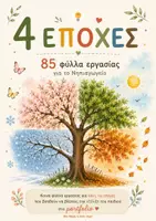 Προεπισκόπηση - Φύλλα εργασίας - 4 Εποχές- Φύλλα Εργασίας για το Νηπιαγωγείο- Portfolio & Αξιολόγηση Δεξιοτήτων - Εξώφυλλο