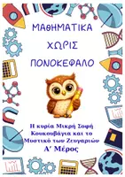 Προεπισκόπηση - Φύλλα εργασίας - ΜΑθΗΜΑΤΙΚΑ ΧΩΡΙΣ ΠΟΝΟΚΕΦΑΛΟ - ΤΟ ΜΥΣΤΙΚΟ ΤΩΝ ΖΕΥΓΑΡΙΩΝ Α ΜΕΡΟΣ - Εξώφυλλο