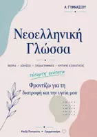 Προεπισκόπηση - Φύλλα εργασίας - Νεοελληνική γλώσσα Α Γυμνασίου ενότητα 4 - Εξώφυλλο