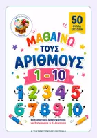Προεπισκόπηση - Φύλλα εργασίας - Μαθαίνω τους Αριθμούς 1–10 / Νηπιαγωγείο- Προδημοτική - Εξώφυλλο