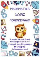 Προεπισκόπηση - Φύλλα εργασίας - ΜΑθΗΜΑΤΙΚΑ ΧΩΡΙΣ ΠΟΝΟΚΕΦΑΛΟ - ΤΟ ΜΥΣΤΙΚΟ ΤΩΝ ΖΕΥΓΑΡΙΩΝ - Β' ΜΕΡΟΣ -Τα ζευγαράκια του 6 - Εξώφυλλο