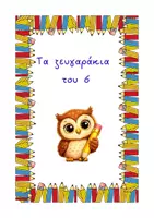 Προεπισκόπηση - Φύλλα εργασίας - ΜΑθΗΜΑΤΙΚΑ ΧΩΡΙΣ ΠΟΝΟΚΕΦΑΛΟ - ΤΟ ΜΥΣΤΙΚΟ ΤΩΝ ΖΕΥΓΑΡΙΩΝ - Β' ΜΕΡΟΣ -Τα ζευγαράκια του 6 - Σελίδα 1
