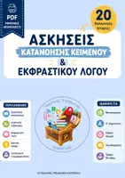 Προεπισκόπηση - Φύλλα εργασίας - ασκήσεις κατανόησεις κειμένου και εκφραστικού λόγου - Εξώφυλλο