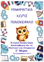 Προεπισκόπηση - Φύλλα εργασίας - ΜΑθΗΜΑΤΙΚΑ ΧΩΡΙΣ ΠΟΝΟΚΕΦΑΛΟ- Το μυστικό των ζευγαριών - Γ' Μέρος - Τα ζευγαράκια του 7 - Εξώφυλλο