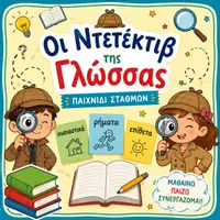 Προεπισκόπηση - Παιχνίδια - Ουσιαστικό; Επίθετο; Ή μήπως ρήμα; Οι Ντετέκτιβ της Γλώσσας - Εξώφυλλο