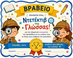 Προεπισκόπηση - Παιχνίδια - Ουσιαστικό; Επίθετο; Ή μήπως ρήμα; Οι Ντετέκτιβ της Γλώσσας - Σελίδα 1