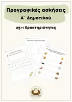 Προεπισκόπηση - Φύλλα εργασίας - Προγραφικές ασκήσεις - A΄ Δημοτικού - Εξώφυλλο