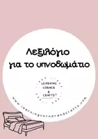 Προεπισκόπηση - Flashcards - Eκπαιδευτικές Κάρτες Λεξιλογίου - Το Υπνοδωμάτιο - Εξώφυλλο