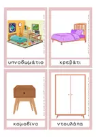 Προεπισκόπηση - Flashcards - Eκπαιδευτικές Κάρτες Λεξιλογίου - Το Υπνοδωμάτιο - Σελίδα 1