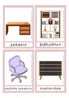 Προεπισκόπηση - Flashcards - Eκπαιδευτικές Κάρτες Λεξιλογίου - Το Υπνοδωμάτιο - Σελίδα 2