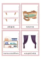 Προεπισκόπηση - Flashcards - Eκπαιδευτικές Κάρτες Λεξιλογίου - Το Υπνοδωμάτιο - Σελίδα 3