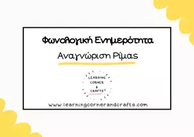 Προεπισκόπηση - Φύλλα εργασίας - Φωνολογική Ενημερότητα - Aναγνώριση Ρίμας - Σελίδα 1