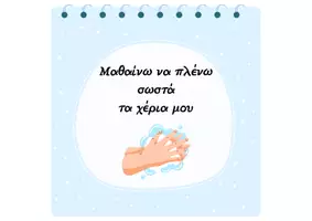 Προεπισκόπηση - Φύλλα εργασίας - Μαθαινω να πλενω τα χερια μου σωστά - Εξώφυλλο