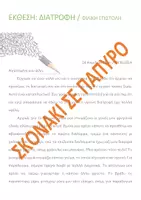 Προεπισκόπηση - Πλάνο μαθήματος / Υλικό για τον εκπαιδευτικό - ΕΚΘΕΣΗ ΥΓΙΕΙΝΗ ΔΙΑΤΡΟΦΗ - Εξώφυλλο