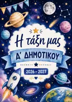 Προεπισκόπηση - Αφίσες - Στολισμός Πόρτας Α' έως Στ' τάξη με θέμα διάστημα Α4 - Εξώφυλλο