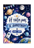 Προεπισκόπηση - Αφίσες - Στολισμός Πόρτας Α' έως Στ' τάξη με θέμα διάστημα Α4 - Σελίδα 1
