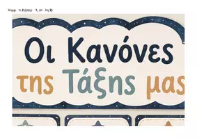 Προεπισκόπηση - Αφίσες - Οι κανόνες της τάξης μου- Νηπιαγωγείο και Δημοτικό - Σελίδα 3