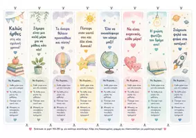 Προεπισκόπηση - Flashcards - Σελιδοδείκτες Καλωσορίσματος & Ετικέτες "Καλή Σχολική Χρονιά" - Σελίδα 2