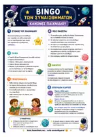 Προεπισκόπηση - Flashcards - Bingo των Συναισθημάτων – Εκπαιδευτικό Παιχνίδι Κοινωνικής & Συναισθηματικής Μάθησης - Σελίδα 2