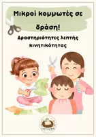 Προεπισκόπηση - Διαδραστικό υλικό - Μικροί κομμωτές σε δράση! - Εξώφυλλο