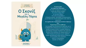Προεπισκόπηση - Πλάνο μαθήματος / Υλικό για τον εκπαιδευτικό - Ο ΣΚΟΝΙΞ ΚΑΙ Η ΜΕΓΑΛΗ ΠΟΡΤΑ - Εξώφυλλο