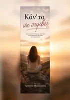 Προεπισκόπηση - Άλλος τύπος υλικού - ΚΑΝ_ΤΟ_ΝΑ_ΣΥΜΒΕΙ_Χριστίνα_Μανουσάκη_ΤΕΛΙΚΟ_ΧΩΡΙΣ_ΚΟΨΙΜΟ - Εξώφυλλο