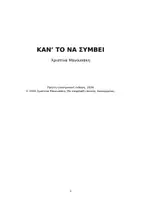 Προεπισκόπηση - Άλλος τύπος υλικού - ΚΑΝ_ΤΟ_ΝΑ_ΣΥΜΒΕΙ_Χριστίνα_Μανουσάκη_ΤΕΛΙΚΟ_ΧΩΡΙΣ_ΚΟΨΙΜΟ - Σελίδα 1