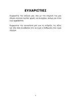 Προεπισκόπηση - Άλλος τύπος υλικού - ΚΑΝ_ΤΟ_ΝΑ_ΣΥΜΒΕΙ_Χριστίνα_Μανουσάκη_ΤΕΛΙΚΟ_ΧΩΡΙΣ_ΚΟΨΙΜΟ - Σελίδα 3