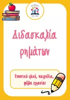 Προεπισκόπηση - Φύλλα εργασίας - Διδασκαλία ρημάτων: Εποπτικό υλικό, παιχνίδια, φύλλα εργασίας - Εξώφυλλο