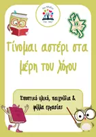 Προεπισκόπηση - Φύλλα εργασίας - Γίνομαι αστέρι στα μέρη του λόγου! - Εξώφυλλο
