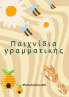 Προεπισκόπηση - Παιχνίδια - Παιχνίδια γραμματικής ( Χρόνοι, Φωνές & Εγκλίσεις) - Εξώφυλλο