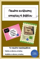 Προεπισκόπηση - Φύλλα εργασίας - Πακέτο υλικού ανάλυσης ιστορίας ή βιβλίου - Εξώφυλλο