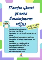 Προεπισκόπηση - Αφίσες - Πακέτο υλικού γενικής διακόσμησης τάξης - Εξώφυλλο