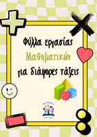 Προεπισκόπηση - Φύλλα εργασίας - Φύλλα εργασίας Μαθηματικών για διάφορες τάξεις - Εξώφυλλο