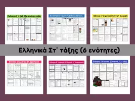 Προεπισκόπηση - Φύλλα εργασίας - Ελληνικά Στ΄ τάξης (6 ενότητες) - Εξώφυλλο