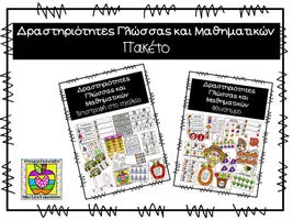 Προεπισκόπηση - Φύλλα εργασίας - Πακέτο - Δραστηριότητες γλώσσας και Μαθηματικών αρχή της χρονιάς - Εξώφυλλο