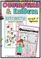Προεπισκόπηση - Φύλλα εργασίας - Πακέτο υλικού: "Διδάσκοντας τα ουσιαστικά και τα επίθετα" - Εξώφυλλο